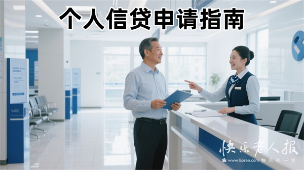 2025年8月5日｜金融小知识：个人信贷申请全流程指南