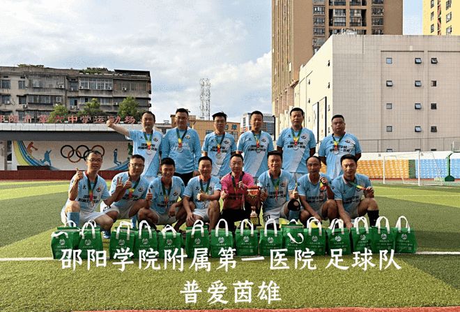 邵阳学院附属第一医院足球队勇夺“力行杯”季军 “普爱茵雄”绿茵展风采