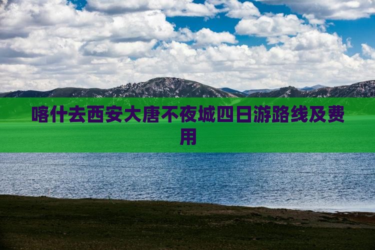 喀什去西安大唐不夜城四日游