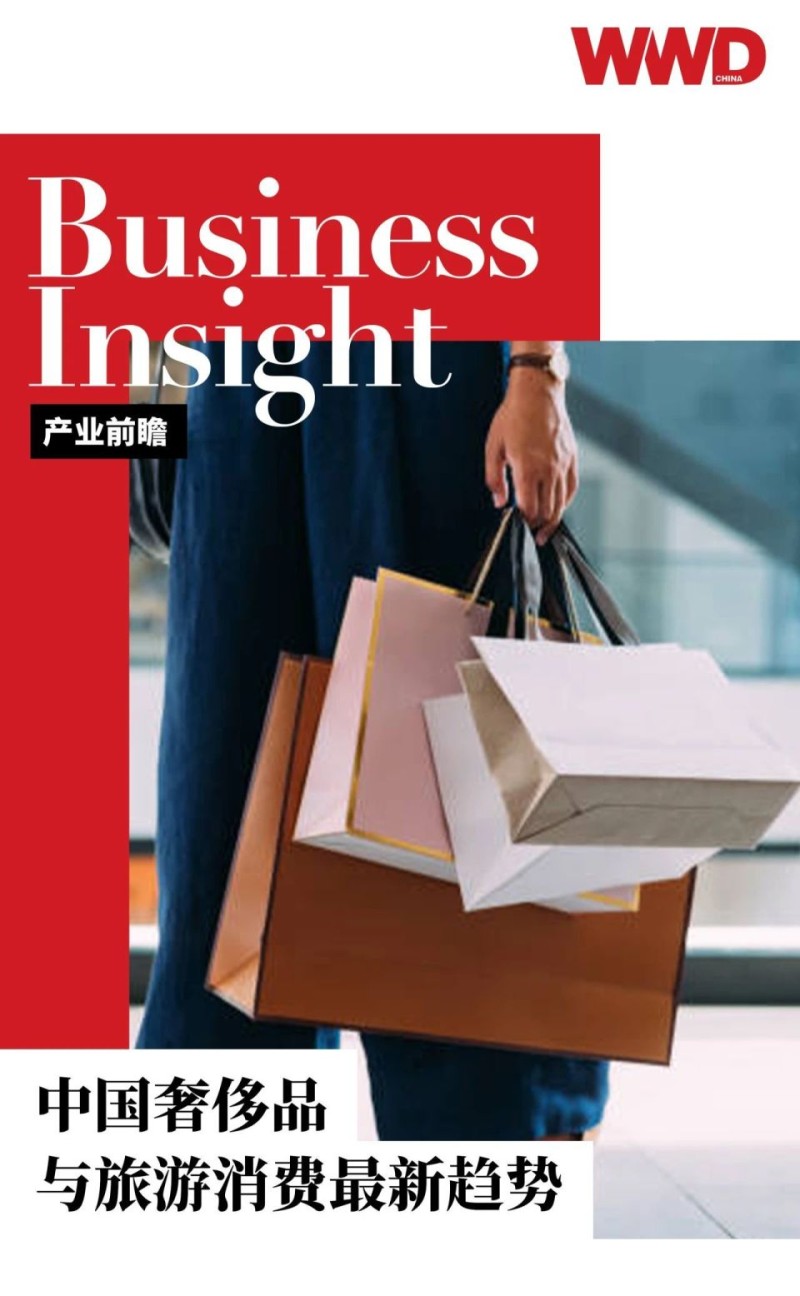 产业前瞻｜中国奢侈品与旅游消费最新趋势