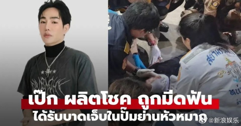 泰国知名男歌手被刺伤！警方缴获一把20cm长刀具，嫌疑人被捕！