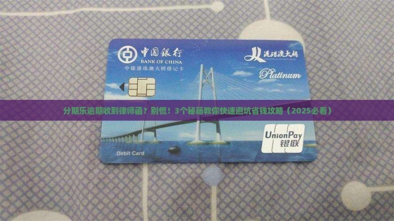 分期乐逾期收到律师函？别慌！3个秘籍教你快速避坑省钱攻略（2025必看）