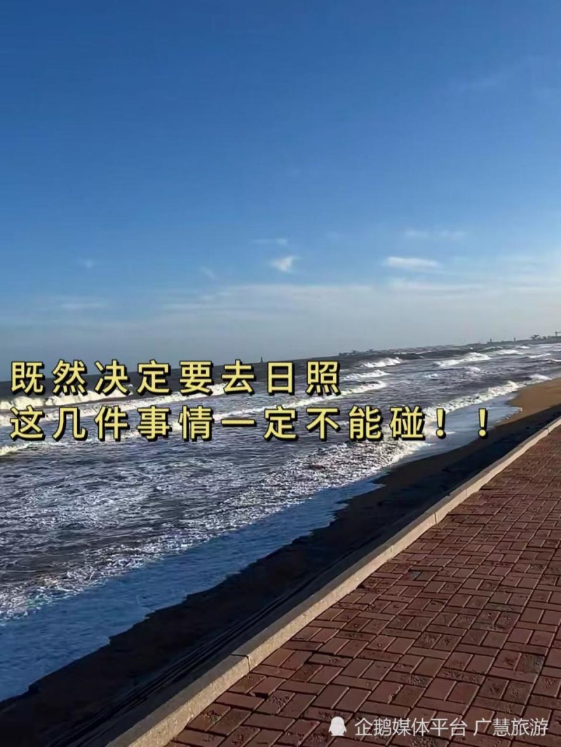 夏季景点这么玩，日照旅游攻略