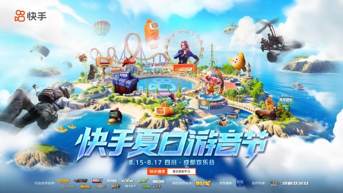 快手夏日游音节即将启幕 成都欢乐谷变身“游戏痛园”开启盛夏狂欢