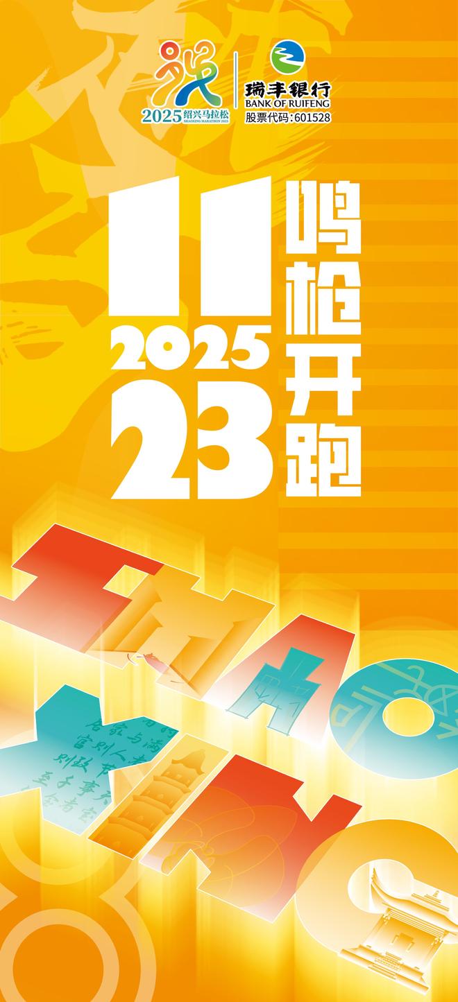 官宣！2025绍兴马拉松时间定了！