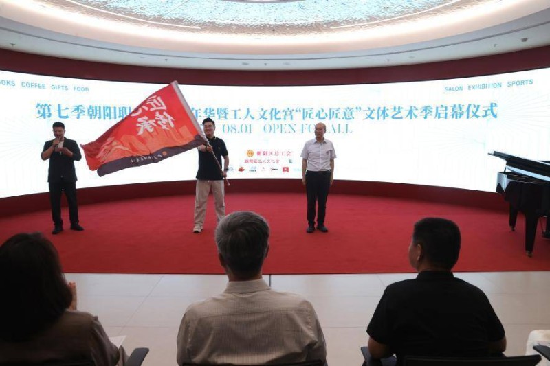 北京朝阳职工文体嘉年华暨“匠心匠意”文体艺术季正式启幕