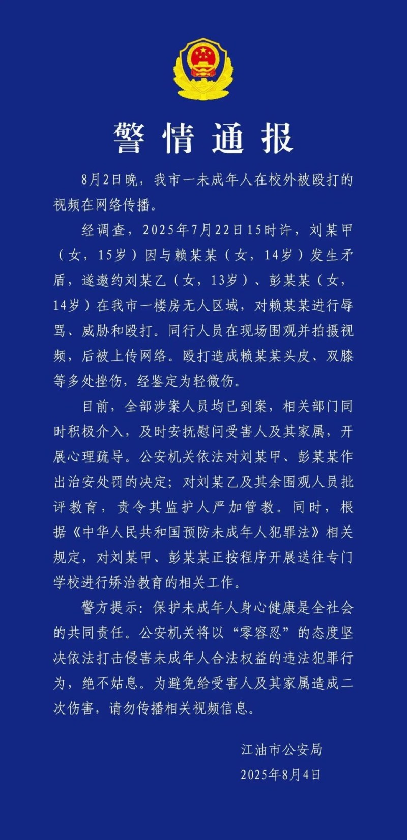 14岁女生在校外被辱骂、威胁、殴打，警方：涉案人员全部到案
