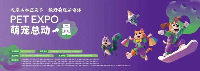 吉林市“萌宠总动员”逛展指南，请收好！
