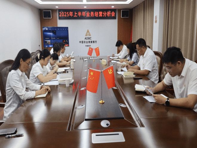 农发行丰县支行召开2025年上半年经营分析会