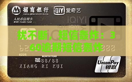 扰不断，短信轰炸：360逾期短信轰炸