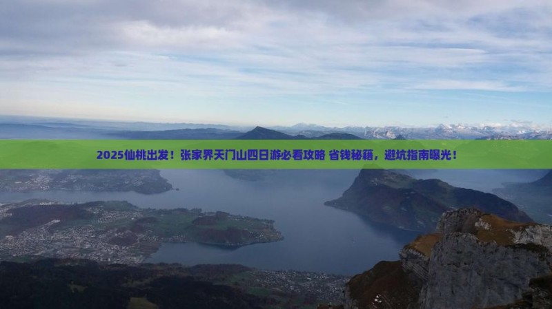 仙桃去张家界天门山四日游