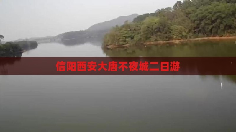 信阳西安大唐不夜城二日游