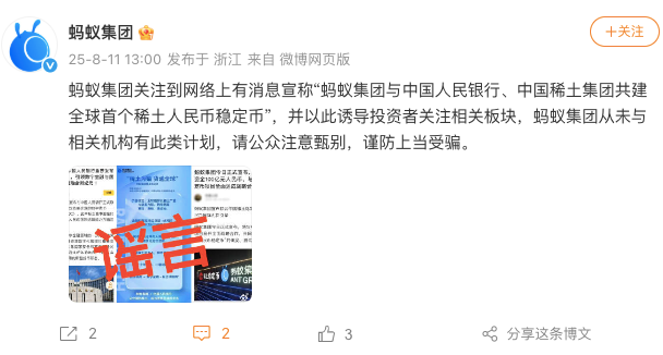 事关稳定币！蚂蚁集团辟谣