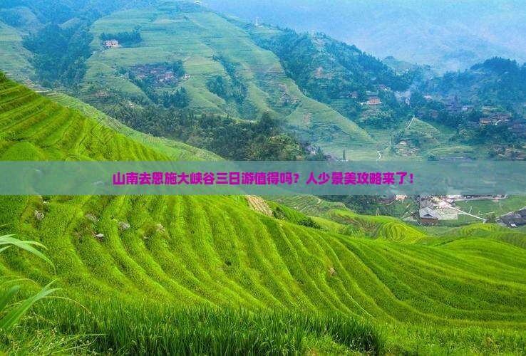 山南去恩施大峡谷三日游