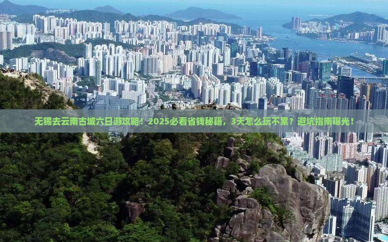 无锡去云南古城六日游