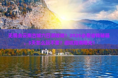 无锡去云南古城六日游