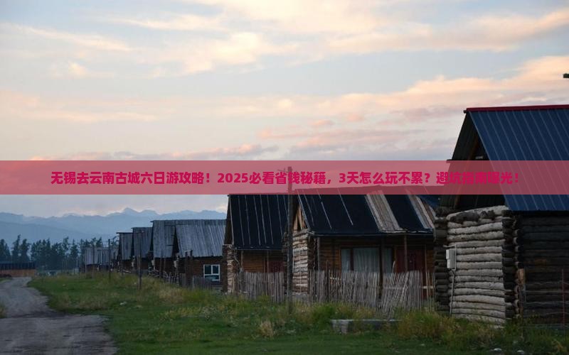 无锡去云南古城六日游