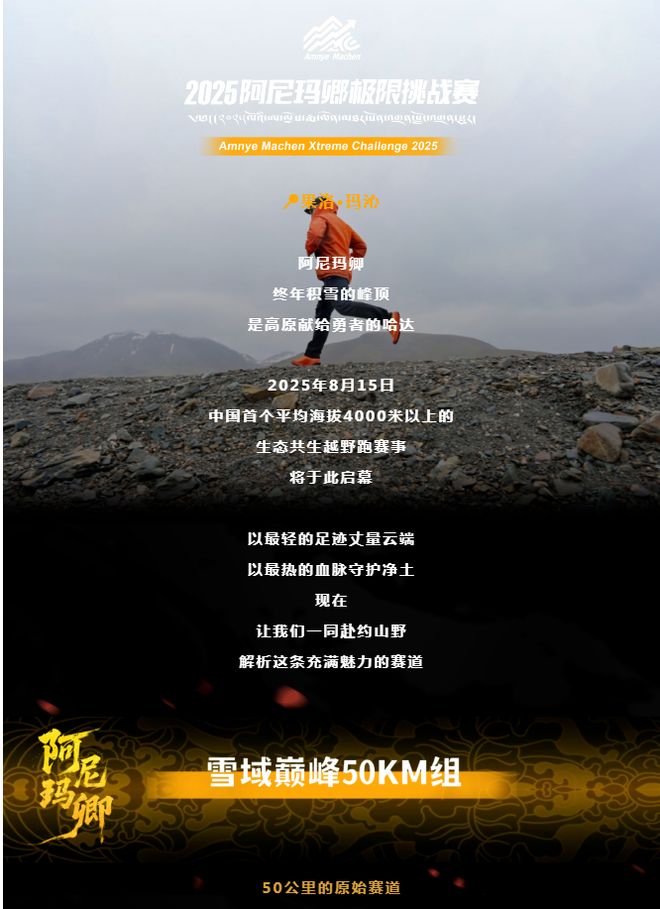 阿尼玛卿极限挑战赛即将在玛沁盛大启幕