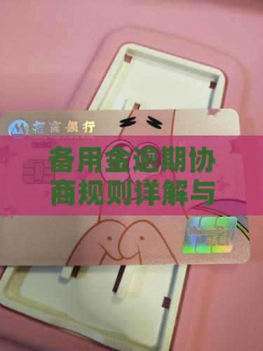 羊小咩备用金逾期协商规则解读