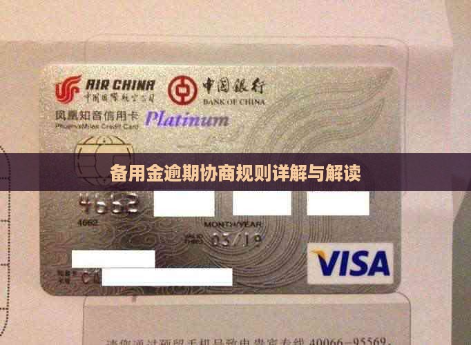羊小咩备用金逾期协商规则解读