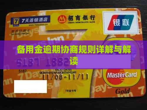 羊小咩备用金逾期协商规则解读