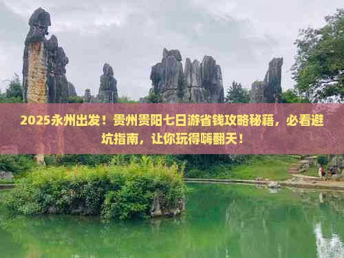 永州到贵州贵阳七日游