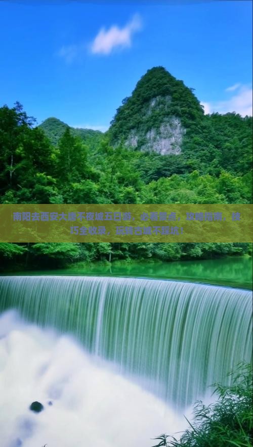 南阳去西安大唐不夜城五日游，必看景点，攻略指南，技巧全收录，玩转古城不踩坑！
