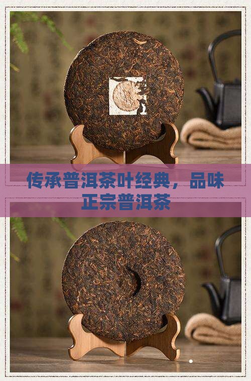 传承普洱茶叶经典，品味正宗普洱茶
