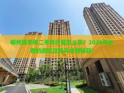 郴州穗丰楼二手房还能怎么买？2025年必看的避坑攻略与省钱秘籍！