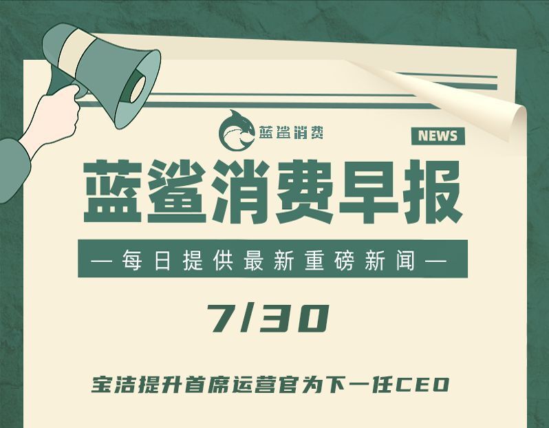 宝洁提升首席运营官为下一任CEO ｜ 7月30日早报
