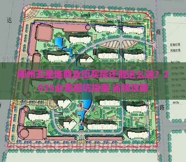 郴州五里堆商业街买房还能这么选？2025必看避坑指南+省钱攻略