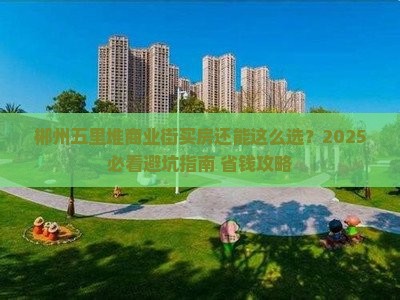 郴州五里堆商业街范围卖房