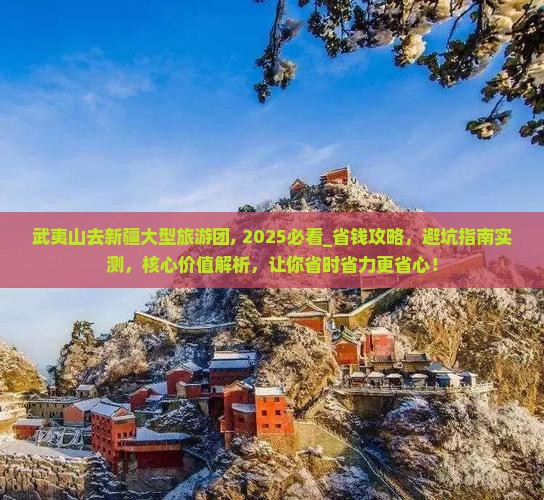 武夷山去新疆大型旅游团