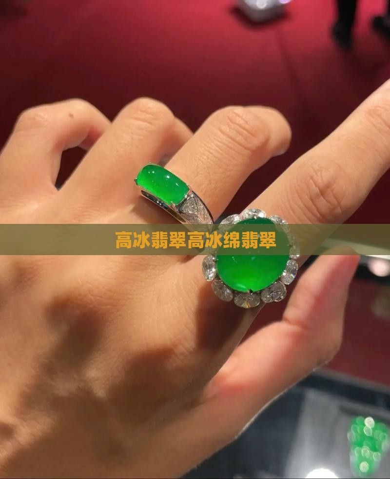 高冰绵翡翠