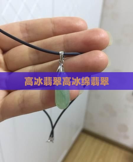 高冰绵翡翠