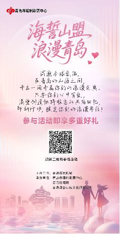“海誓山盟 浪漫青岛”全球恋人招募开启！诚邀全球爱侣共赴山海，定格专属浪漫