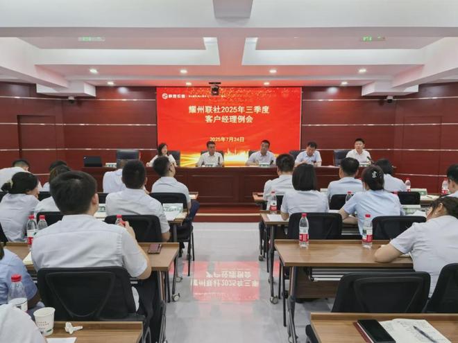 耀州联社召开2025年三季度客户经理例会