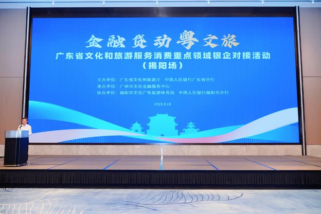 广东省文化和旅游服务消费重点领域银企对接活动（揭阳场）举办