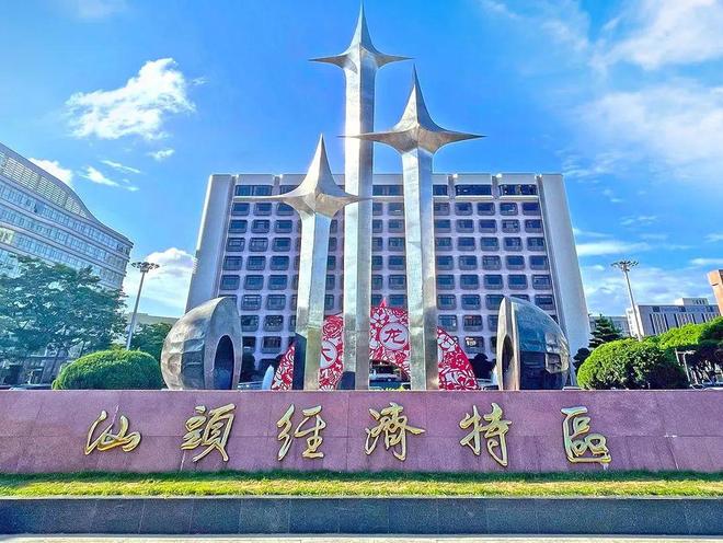 侨脉连四海，特区再向上！汕头经济特区生日快乐