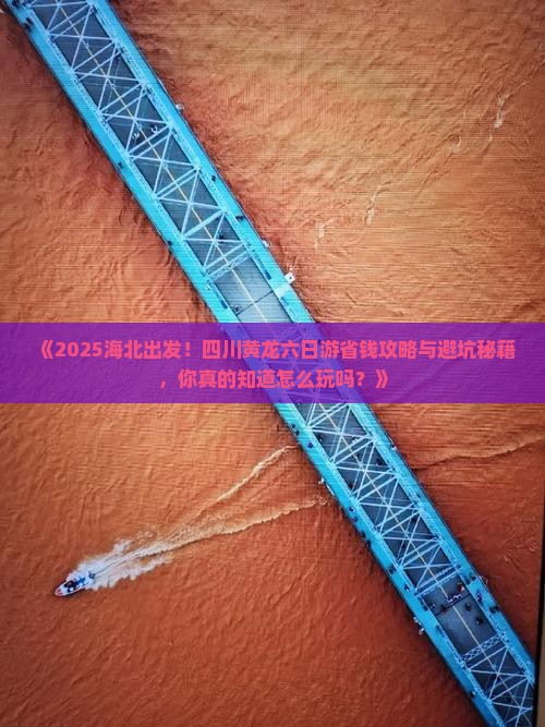 海北去四川黄龙六日游