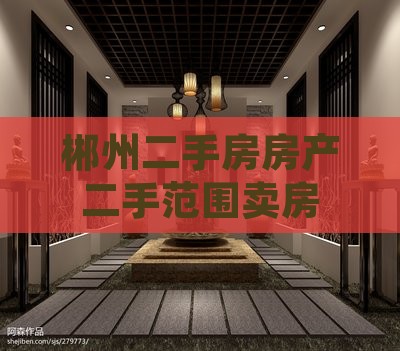 郴州二手房房产二手范围卖房
