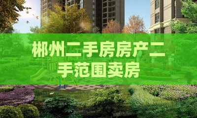 郴州二十九完小范围卖房