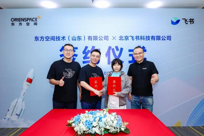 东方空间与飞书达成合作，AI引领商业航天协作创新
