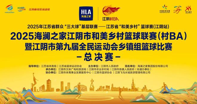 一个篮球，带动一城消费！海澜之家三年深耕“村BA”，成江阴文旅融合发展新引擎