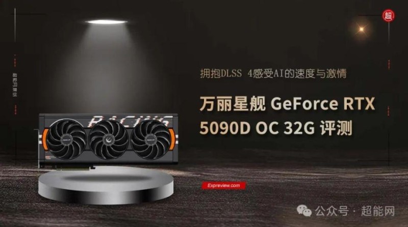 万丽星舰GeForce RTX 5090D OC 32G评测：拥抱DLSS 4感受AI的速度与激情