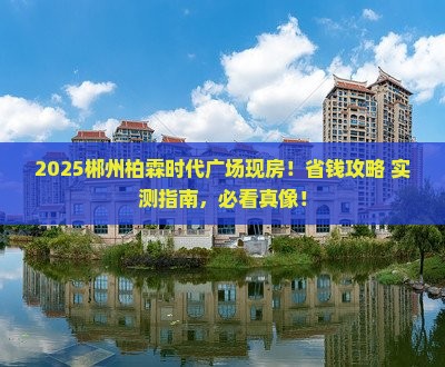 郴州柏霖时代广场周边现房
