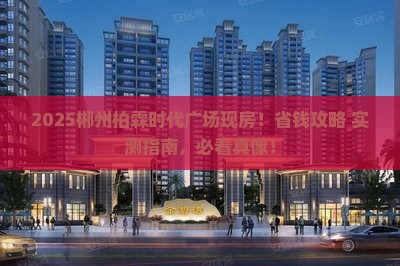 郴州柏霖时代广场周边现房