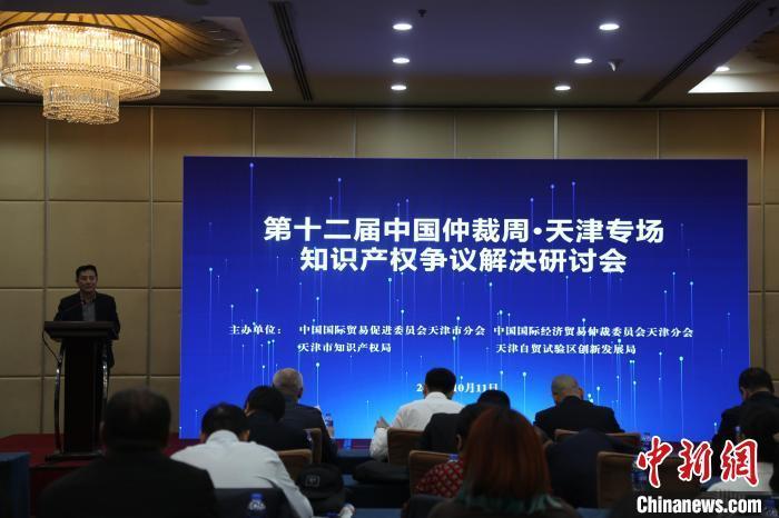 中国仲裁周（天津专场）知识产权争议解决研讨会举办