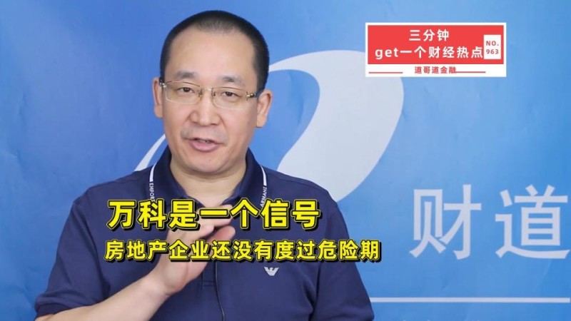 万科是一个重要信号，房地产企业还没有度过危险期