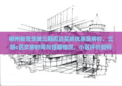 郴州新贵华城三期周边买房优惠